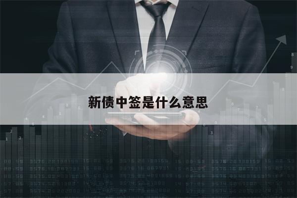 新债中签是什么意思