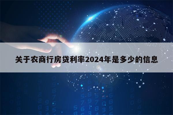 关于农商行房贷利率2024年是多少的信息