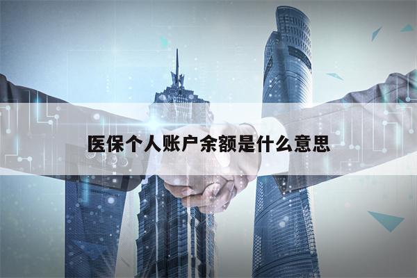 医保个人账户余额是什么意思