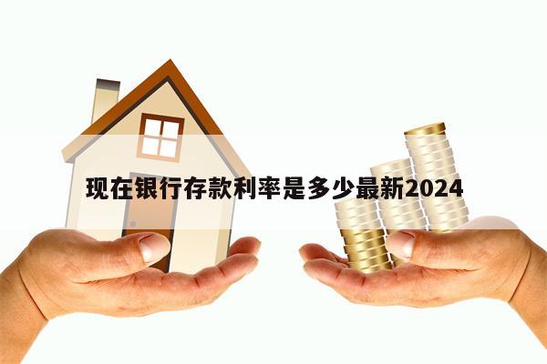 现在银行存款利率是多少最新2024