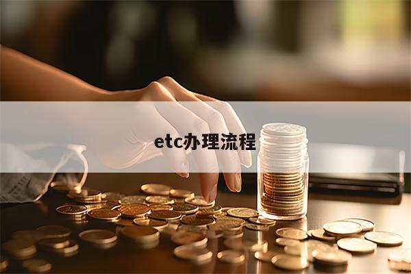 etc办理流程