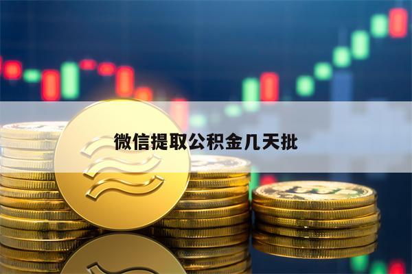 微信提取公积金几天批