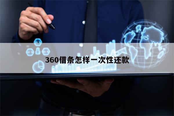 360借条怎样一次性还款