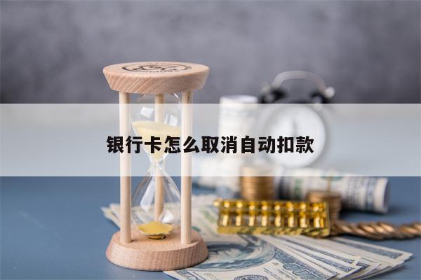 银行卡怎么取消自动扣款