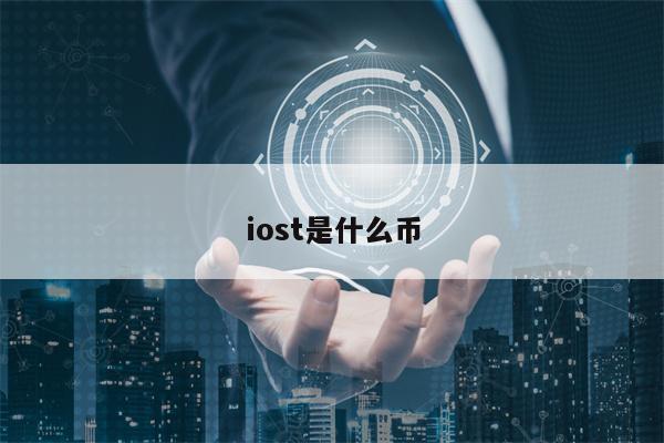 iost是什么币