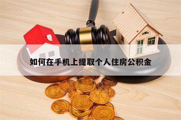 如何在手机上提取个人住房公积金