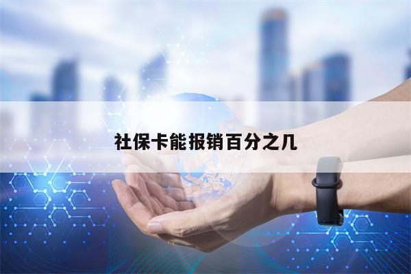 社保卡能报销百分之几