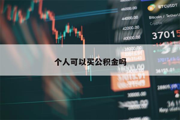 个人可以买公积金吗