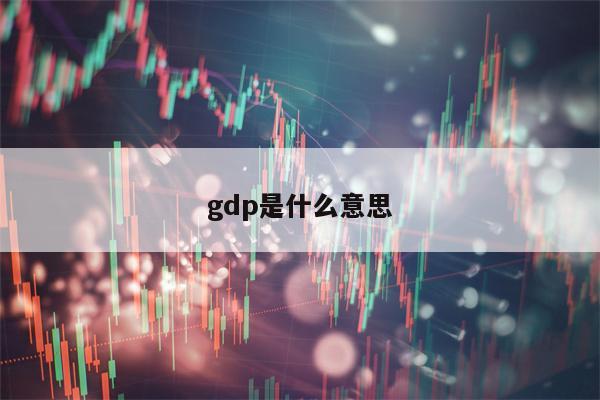 gdp是什么意思