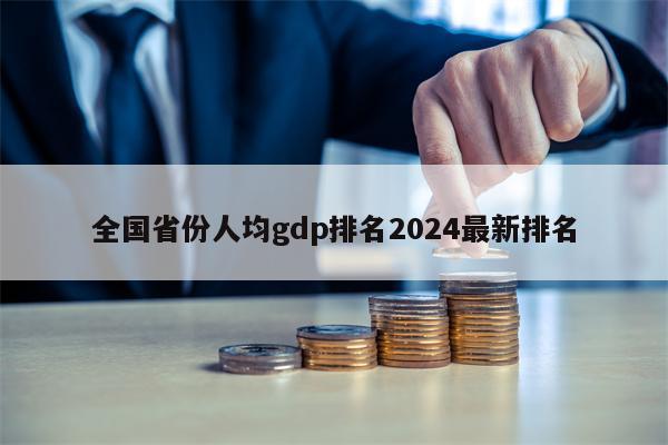 全国省份人均gdp排名2024最新排名