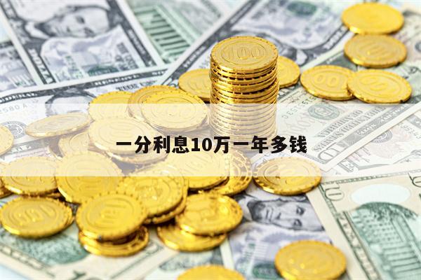 一分利息10万一年多钱