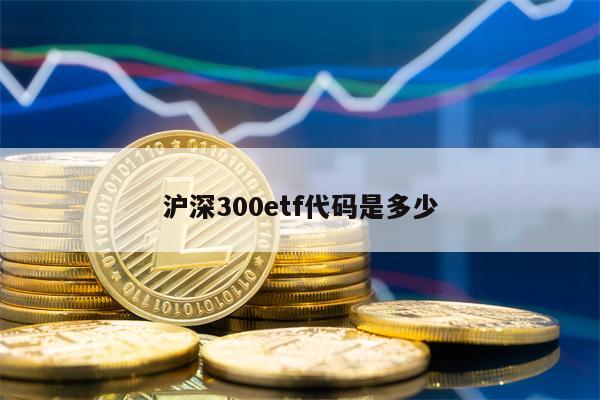 沪深300etf代码是多少