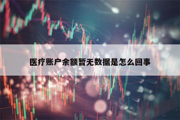 医疗账户余额暂无数据是怎么回事