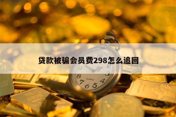 贷款被骗会员费298怎么追回