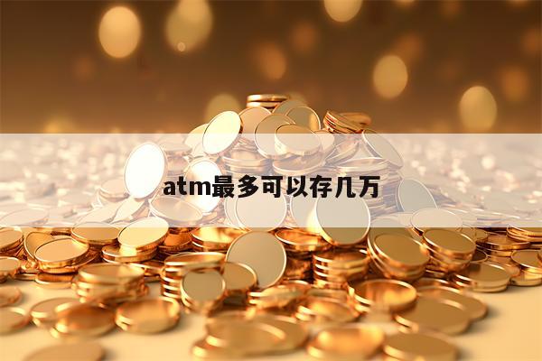 atm最多可以存几万