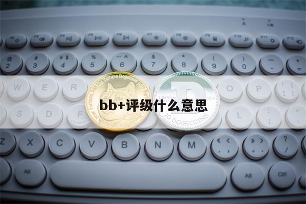 bb+评级什么意思