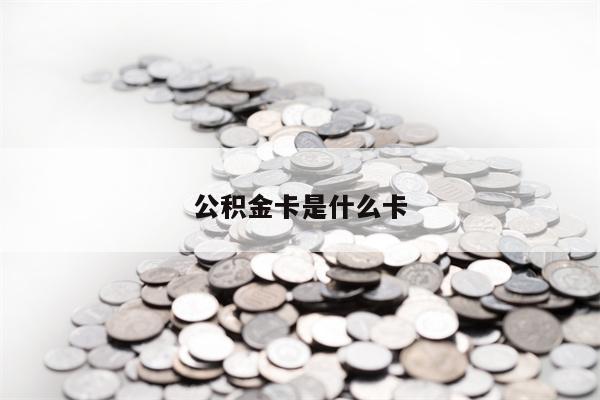 公积金卡是什么卡