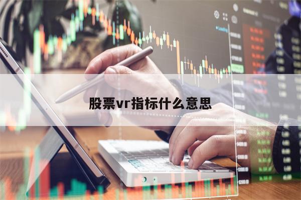 股票vr指标什么意思