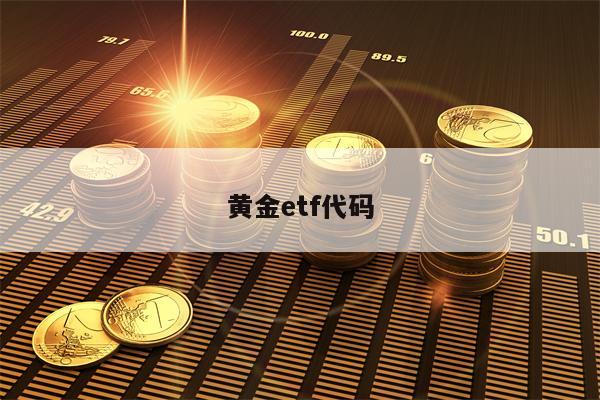 黄金etf代码