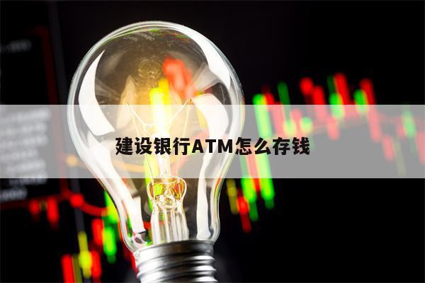 建设银行ATM怎么存钱