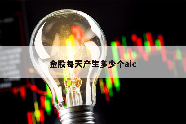 金股每天产生多少个aic