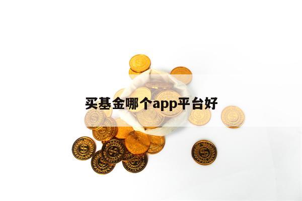 买基金哪个app平台好