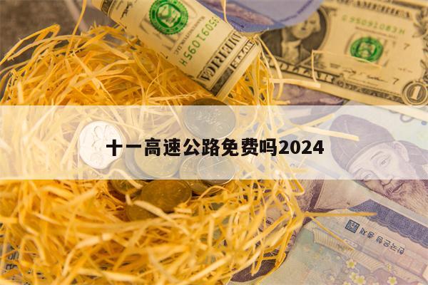 十一高速公路免费吗2024