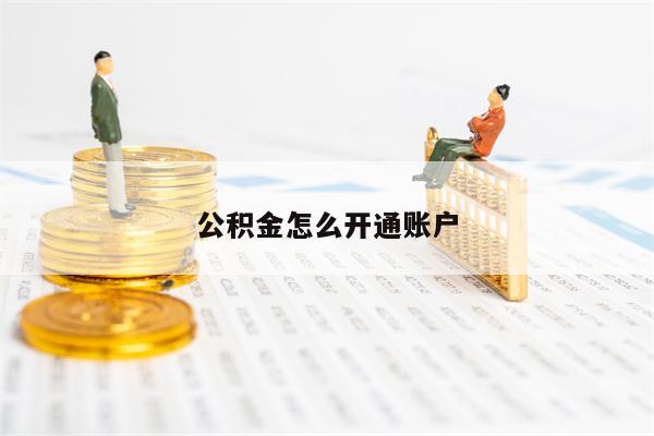 公积金怎么开通账户