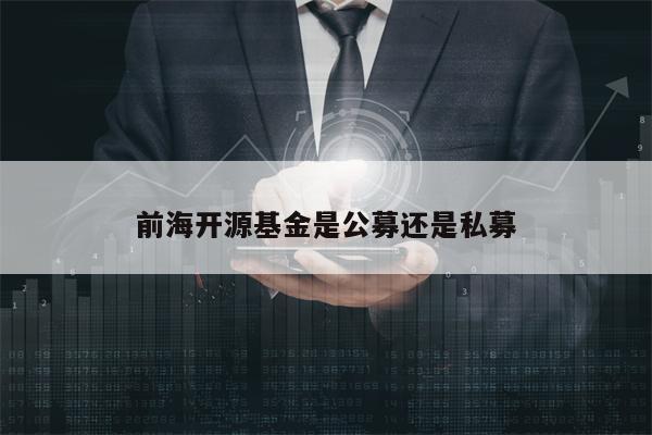 前海开源基金是公募还是私募