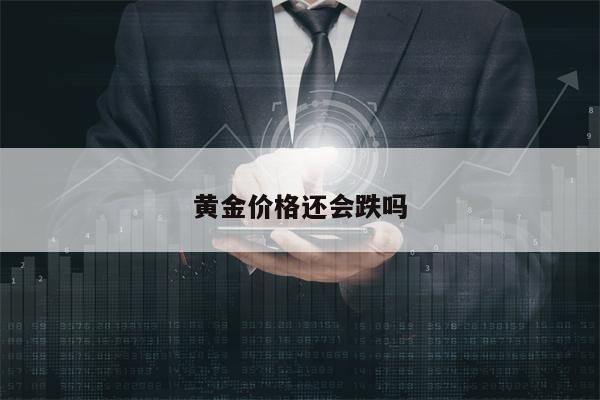 黄金价格还会跌吗