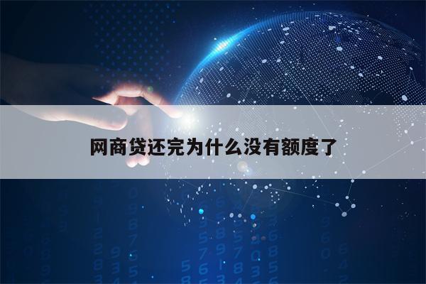 网商贷还完为什么没有额度了