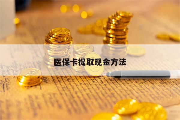 医保卡提取现金方法