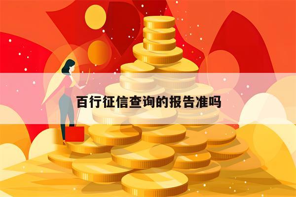 百行征信查询的报告准吗